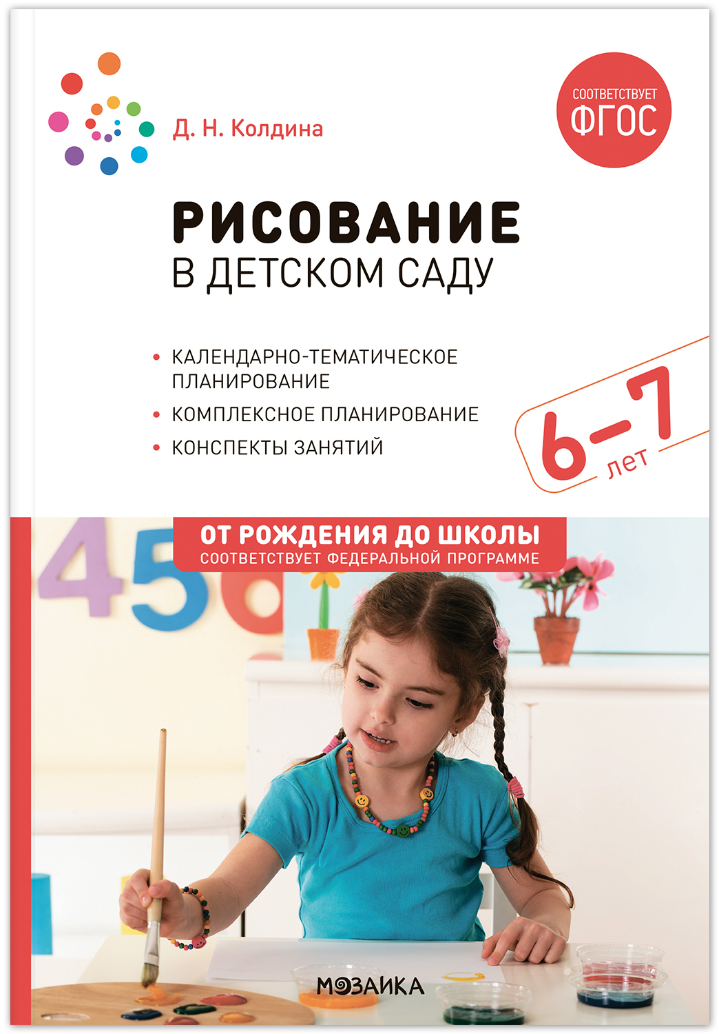 

Рисование в детском саду 6–7 лет, МС13865