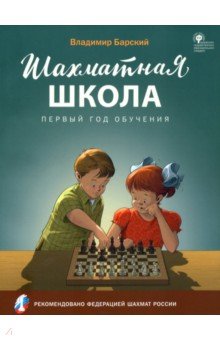 

ШШ Шахматная школа. Первый год обучения. Учебник