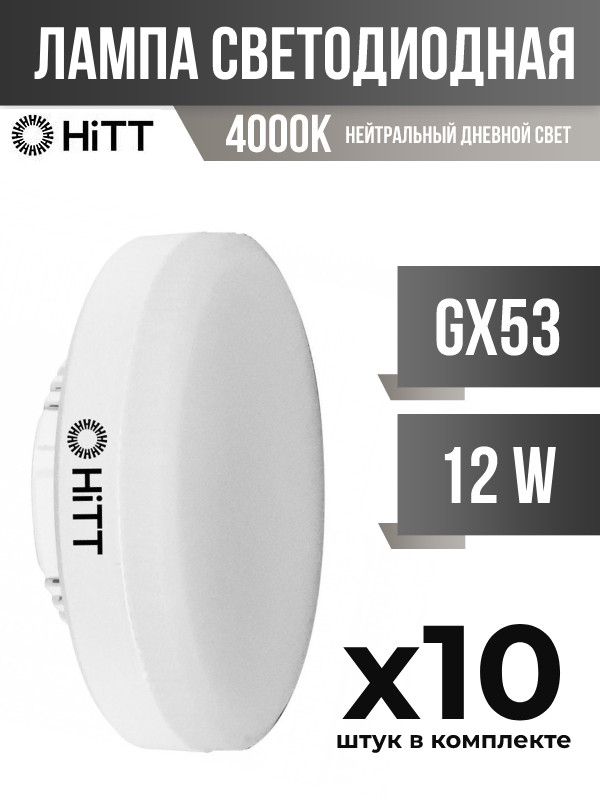 

Лампа светодиодная HiTT GX53 12W 4000K матовая, арт. 858138, 10 шт., 858138