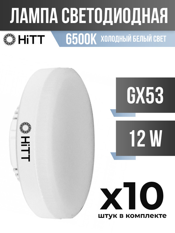 Лампа светодиодная HiTT GX53 12W 6500K матовая арт 858139 10 шт 996₽