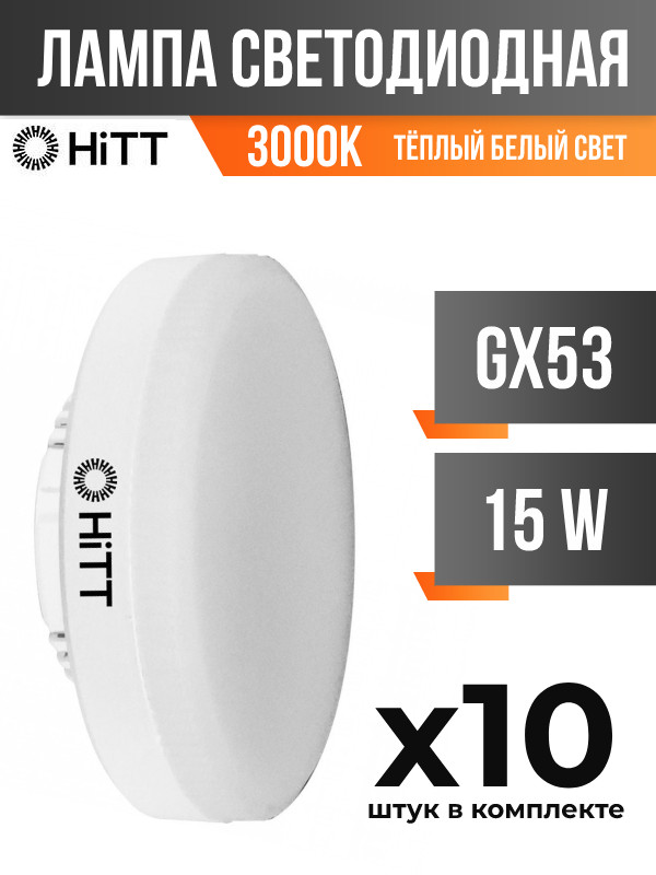 

Лампа светодиодная HiTT GX53 15W 3000K матовая арт 858140 10 шт., 858140