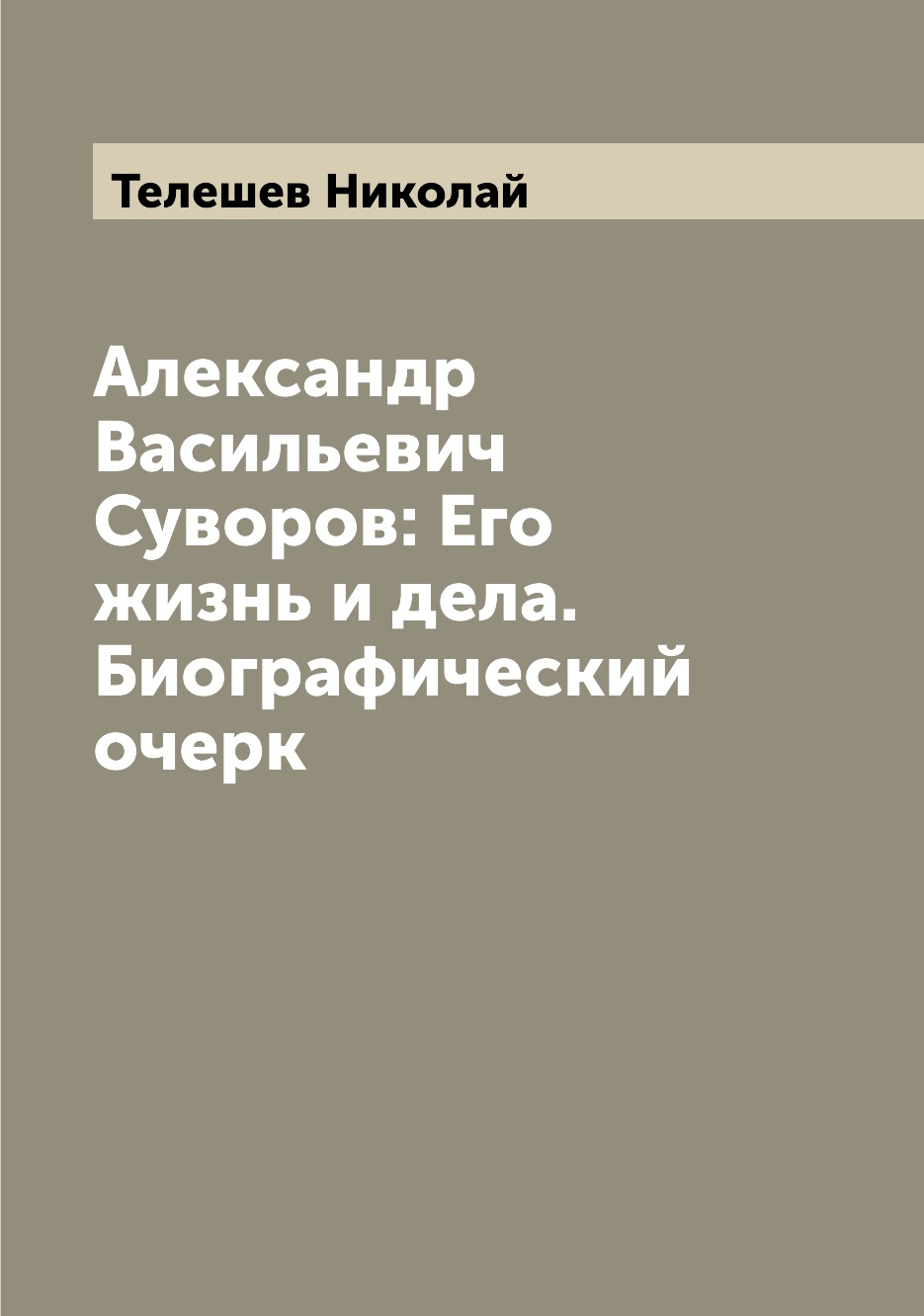 

Книга Александр Васильевич Суворов: Его жизнь и дела. Биографический очерк