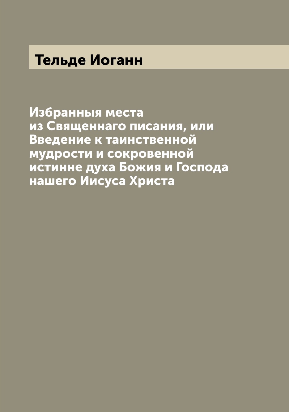 

Книга Избранныя места из Священнаго писания, или Введение к таинственной мудрости и сок...