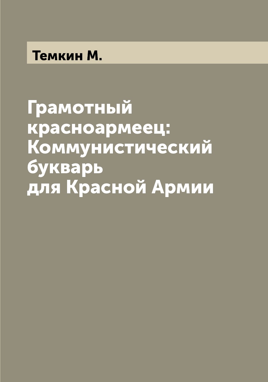 

Книга Грамотный красноармеец: Коммунистический букварь для Красной Армии
