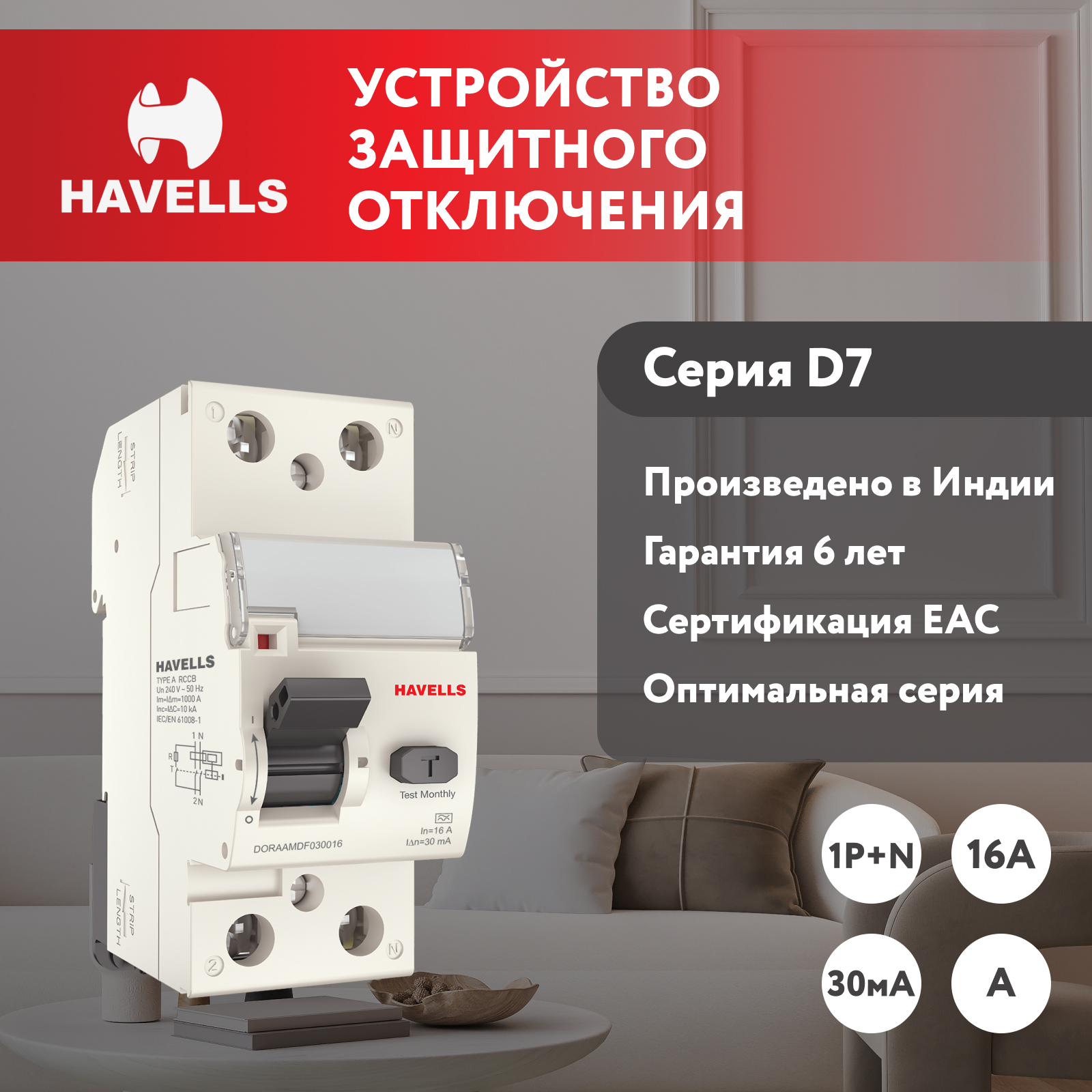 Устройство защитного отключения Havells: 1P+N, In 16А, In 30 мА, Тип A, 2М. устройство защитного отключения havells 3p n in 25а in 300 ма тип ас 4м