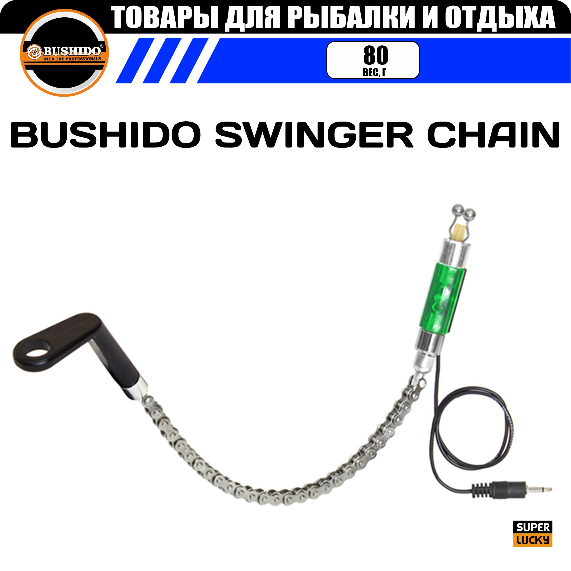 Индикатор поклевки механический на рельсовой цепи BUSHIDO SWINGER CHAIN, жесткая ось