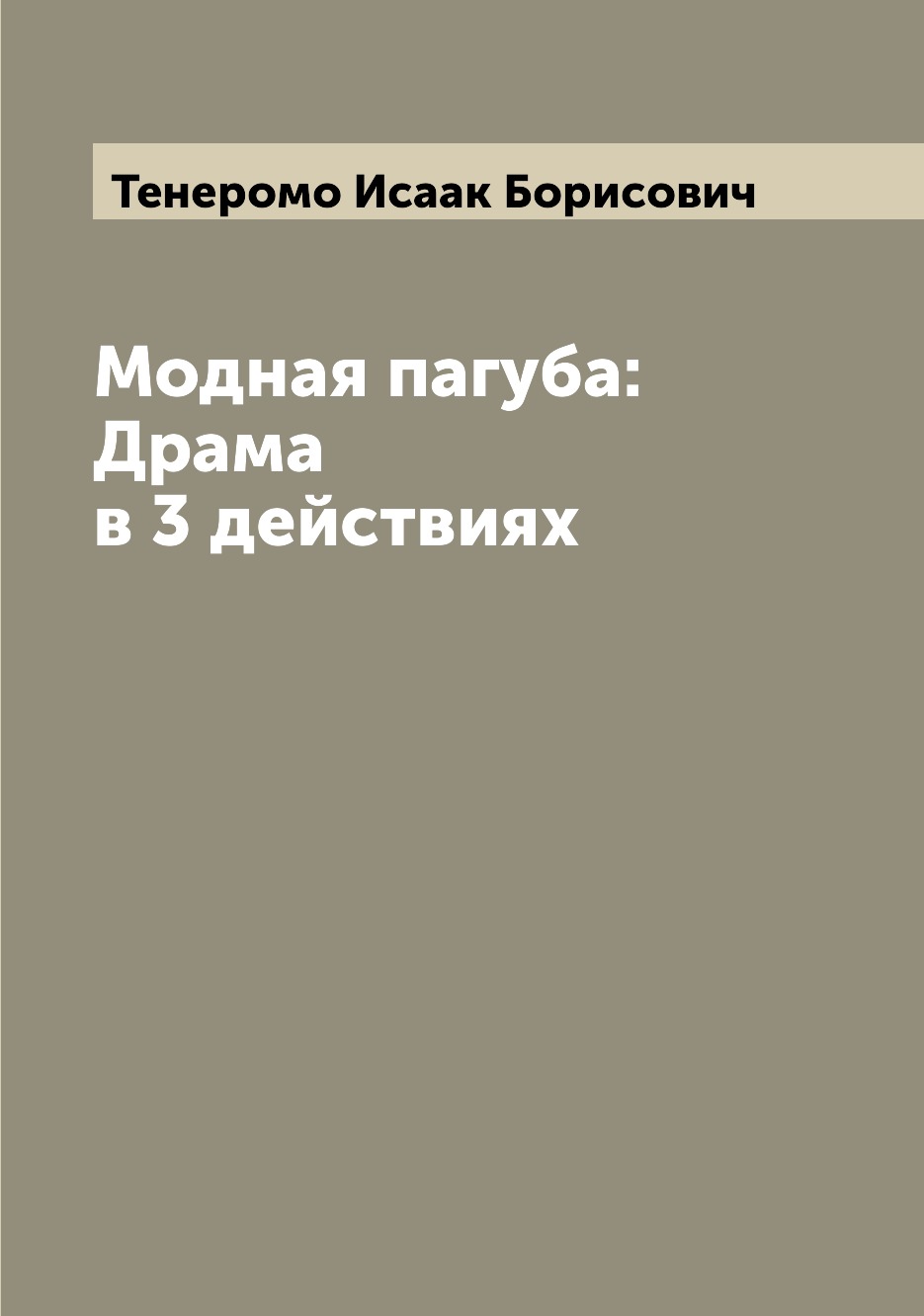 

Книга Модная пагуба: Драма в 3 действиях