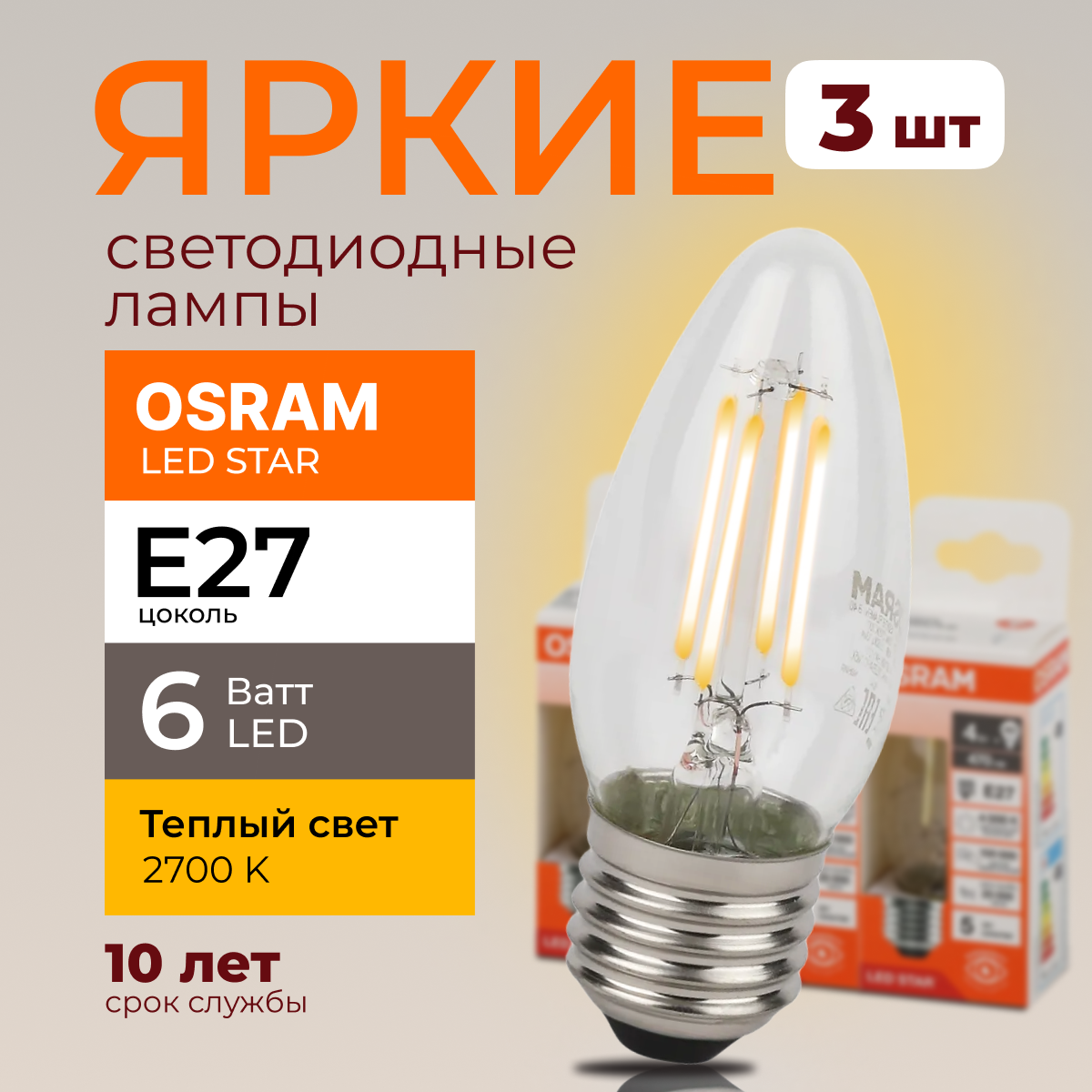 

Светодиодная лампочка OSRAM E27 6 Ватт 2700К теплый свет CL свеча 806лм 3шт, LED Value