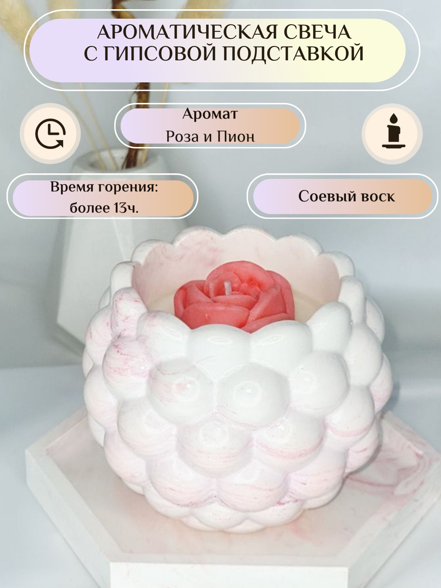 Ароматическая свеча в гипсовом подсвечнике с подставкой 