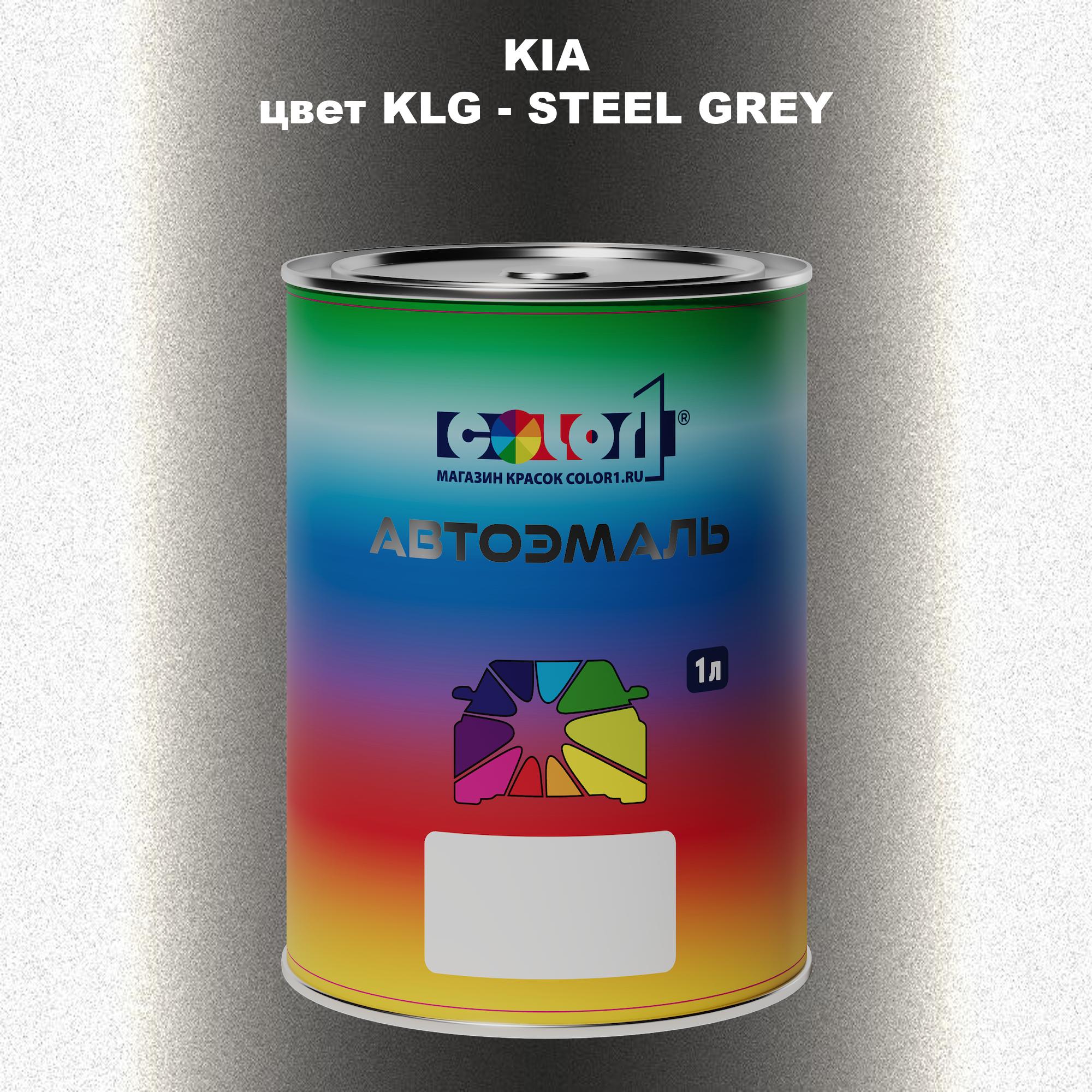 

Автомобильная краска COLOR1 для KIA, цвет KLG - STEEL GREY, Прозрачный