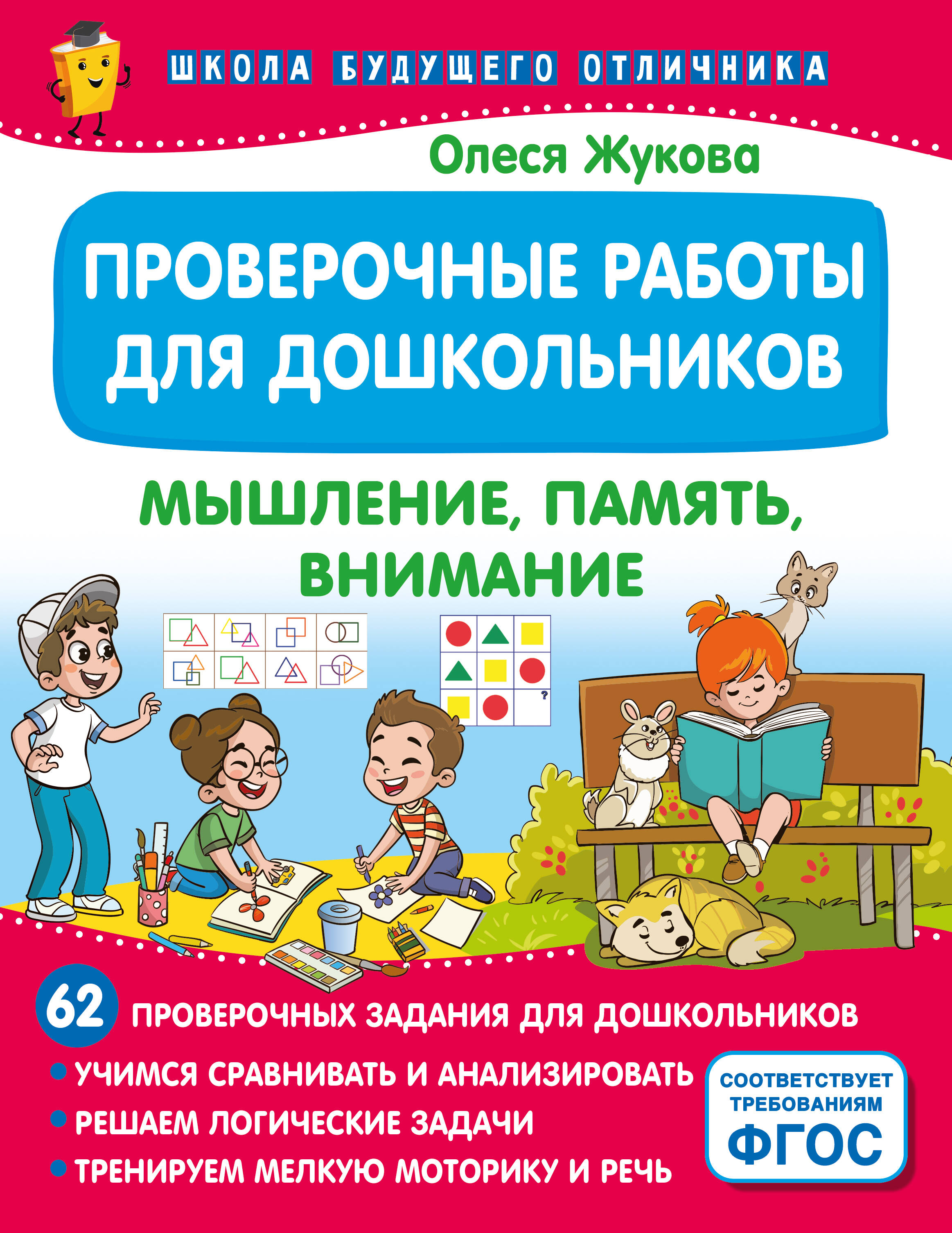 

Проверочные работы для дошкольников, Школа будущего отличника