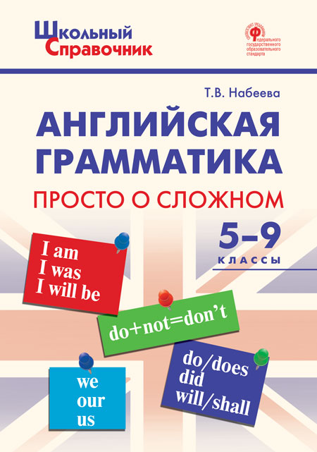 

ШСп Английская грамматика: просто о сложном 5-9 класс
