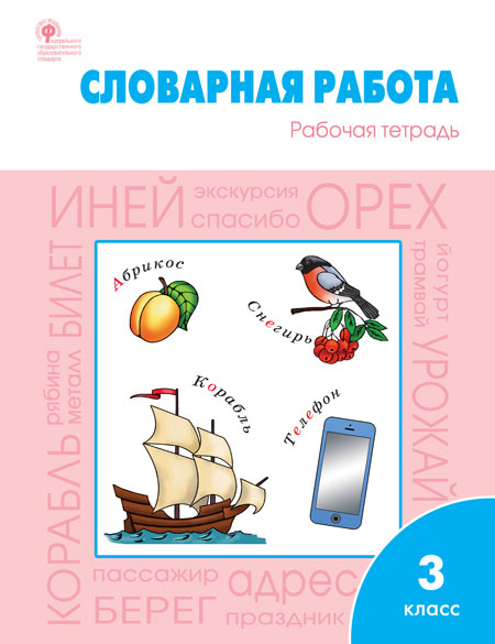 РТ Словарная работа: рабочая тетрадь 3 класс