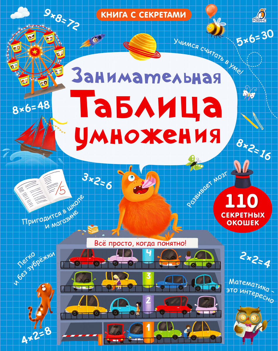 

Занимательная таблица умножения