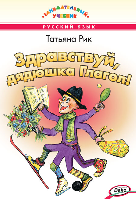 

ЗУ Здравствуй, дядюшка Глагол! Занимательный учебник.