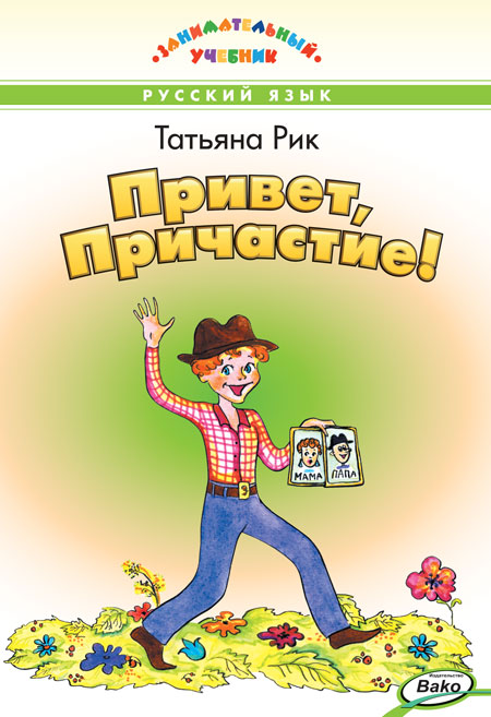 

ЗУ Привет, Причастие! Занимательный учебник