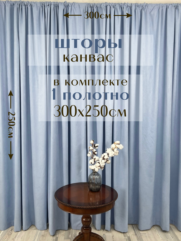 

Шторы Милкитекс 1 полотно Канвас 300х250см, барвинковые, Канвас 1