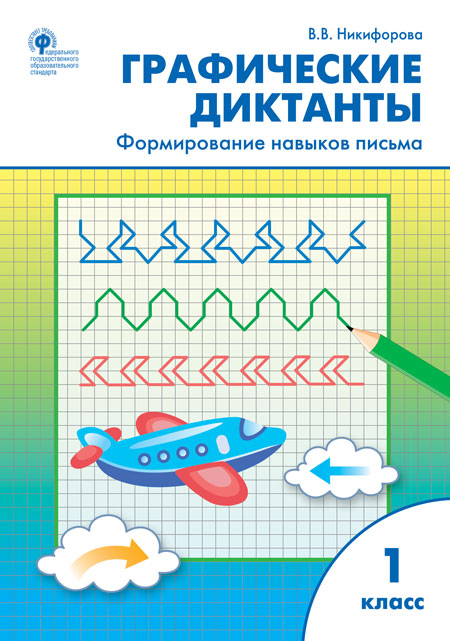 

РТ Графические диктанты 1класс Формирование навыков письма