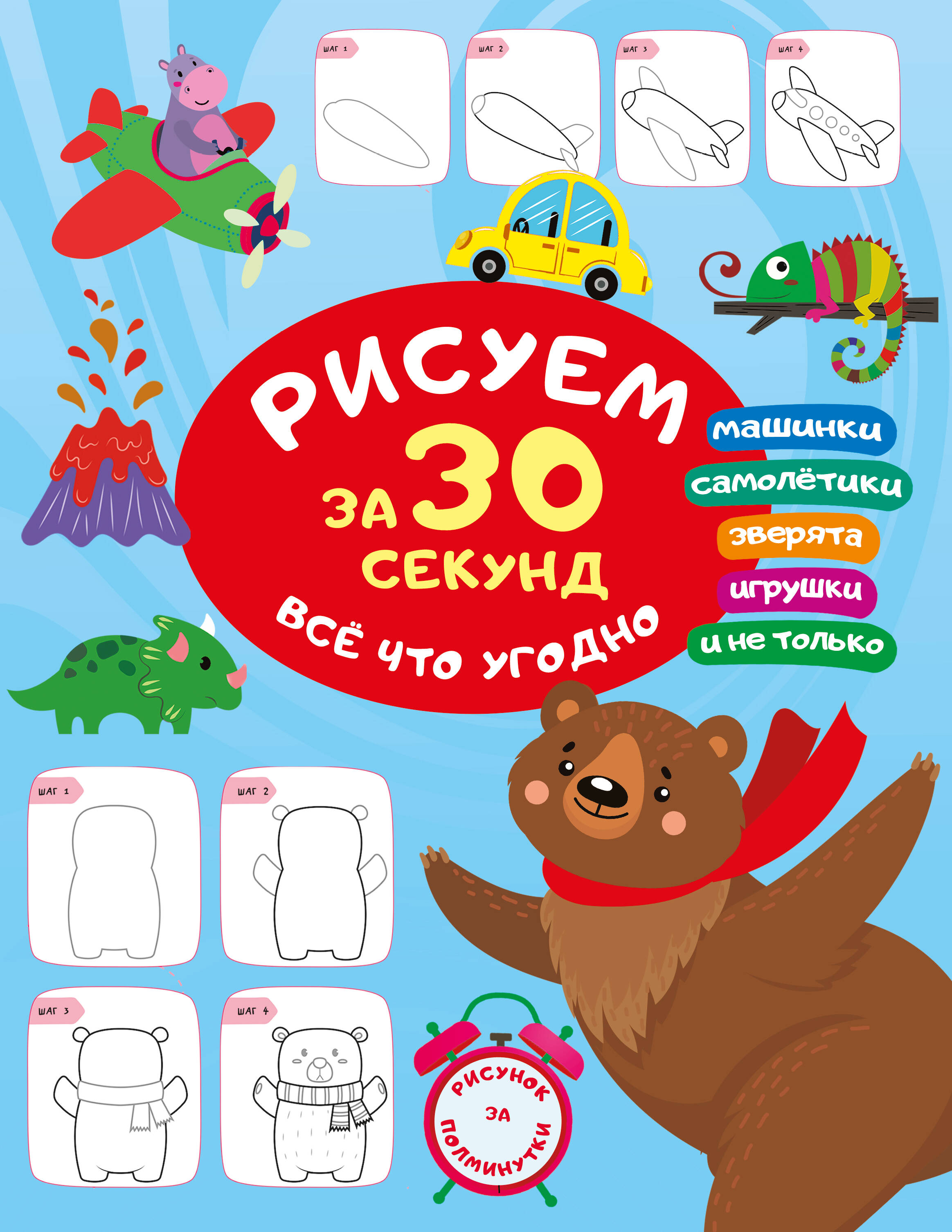 

Раскраска АСТ Рисуем за 30 секунд всё что угодно, Всего за 30 секунд