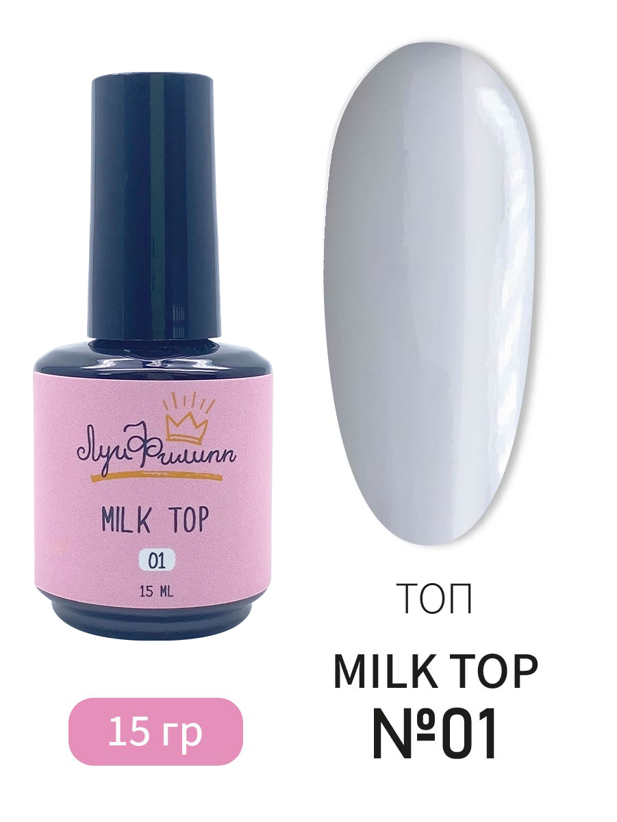 

Топ для ногтей Луи Филипп молочный Top Milk №01 15г, Луи Филипп Top Milk
