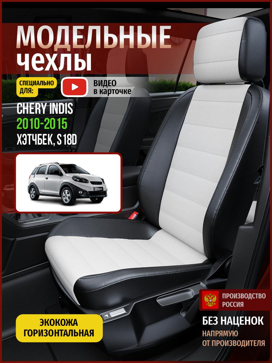 

Чехлы на сиденья Чехлы.ру для Чери Индис S18D 1 хэтчбек 4292AV827FT экокожа белый и черный, Белый;черный, 62