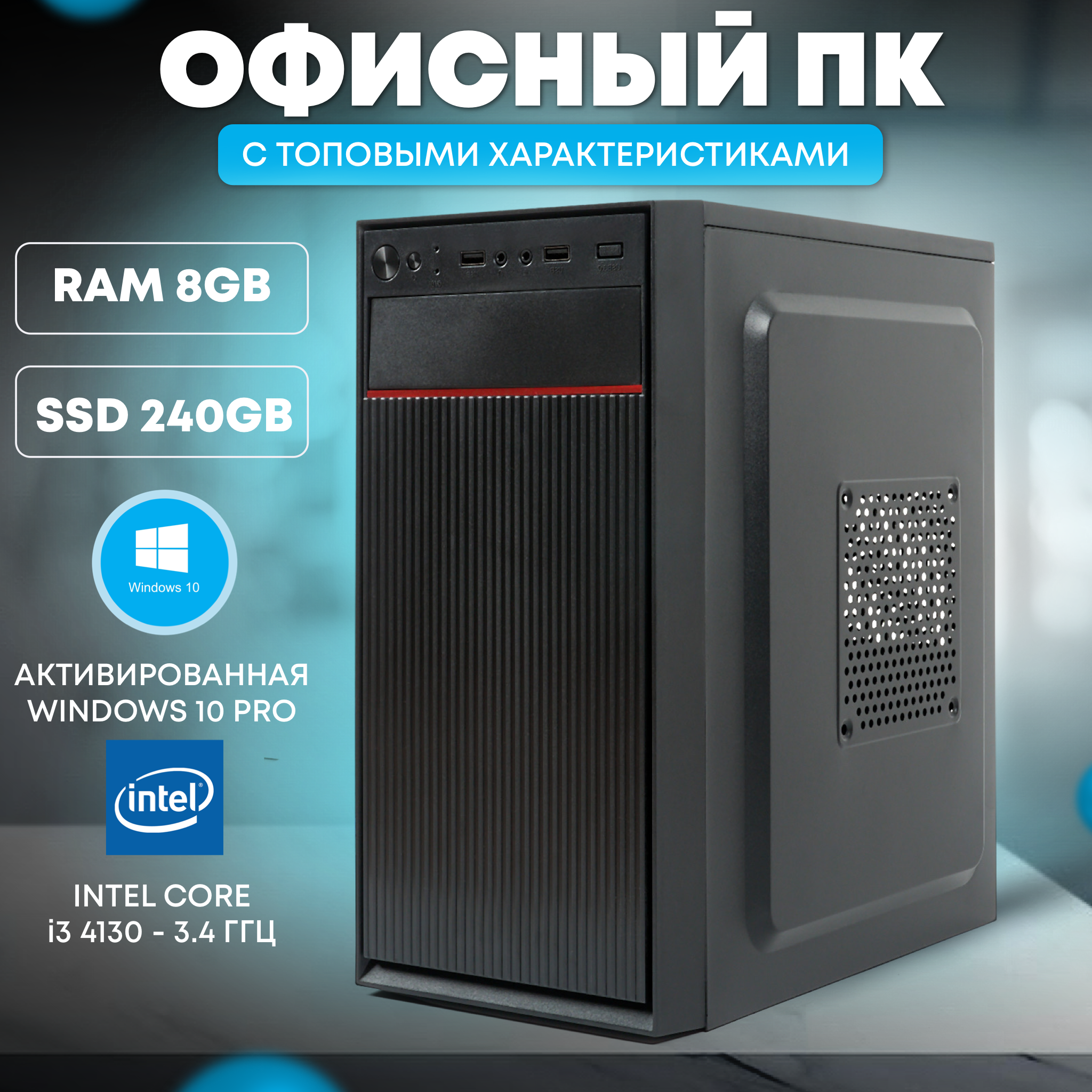 

Офисный ПК TREIDCOMPUTERS (i3 4130 3.4 Ghz (2 ядра) /8Гб /SSD 240Gb /Intel HD)