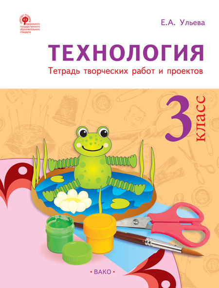 РТ Технология 3 кл Рабочая тетрадь тетрадь творческих работ и проектов 1000₽