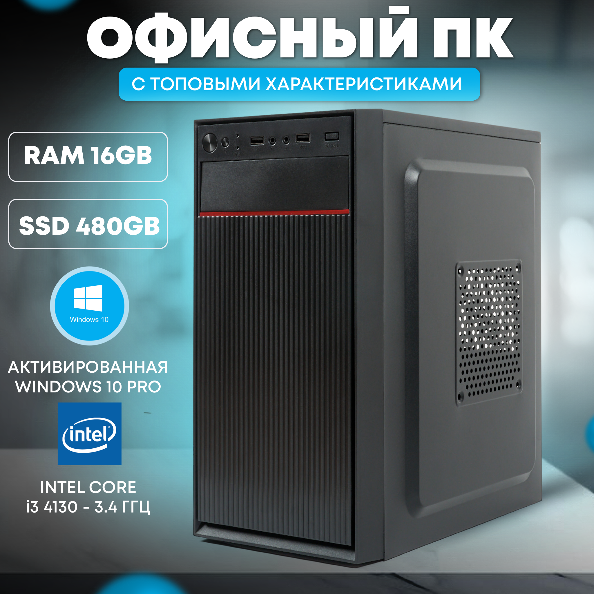 

Офисный ПК TREIDCOMPUTERS (i3 4130 3.4 Ghz (2 ядра) /16Гб /SSD 480Gb /Intel HD)