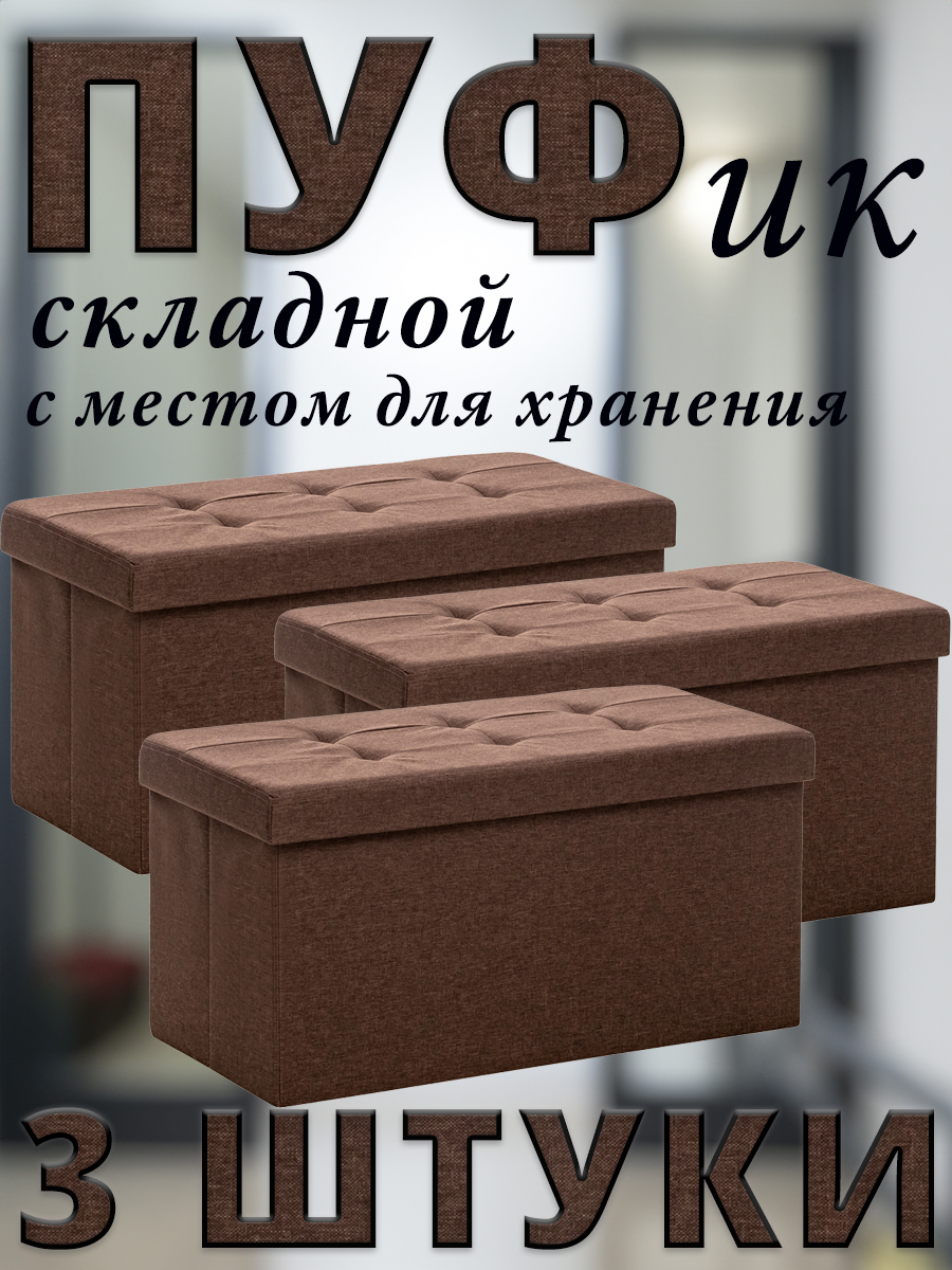 

Комплект 3 пуфа складных Leset LEDA, с местом для хранения, Лён, Коричневый, 76x38x38 см, LEDA