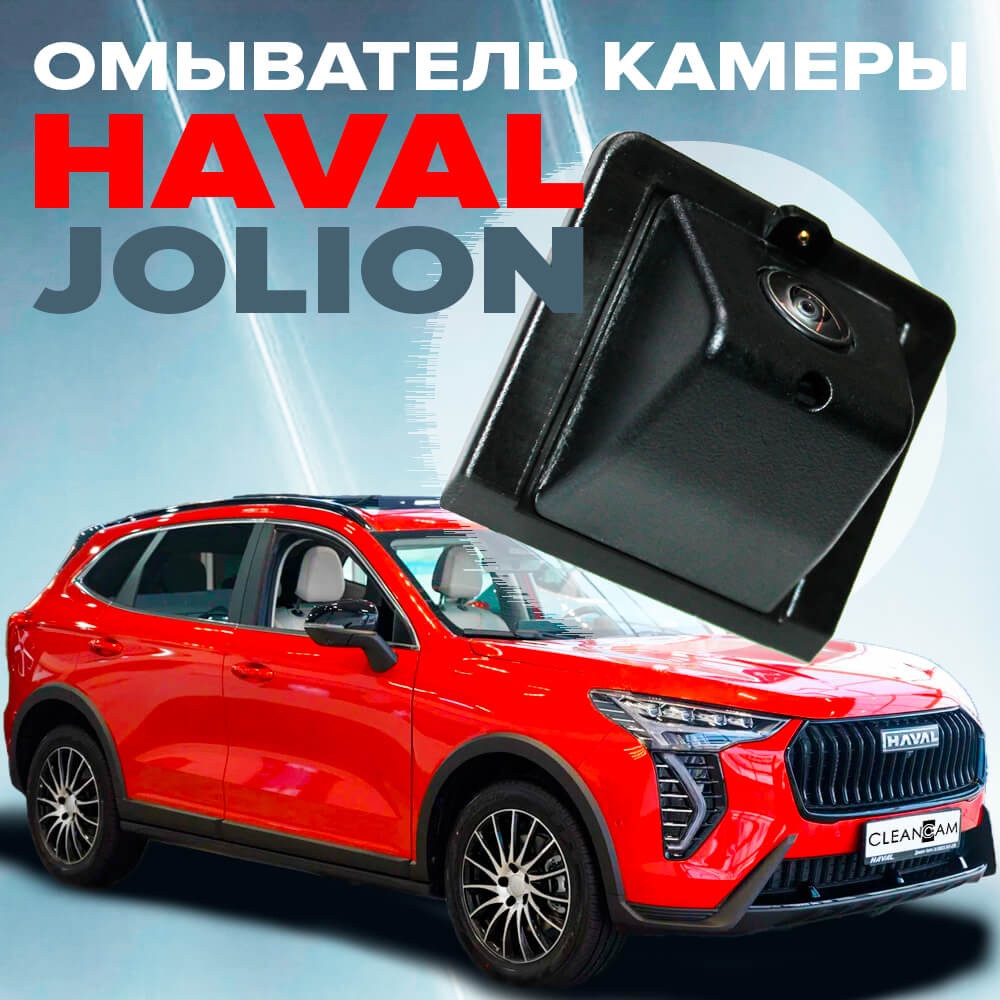 Омыватель камеры заднего вида CleanCam для Haval Jolion 2021- (4142)