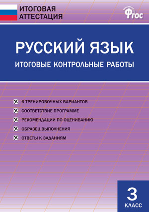 

ИА Русский язык. Итоговые контрольные работы 3 класс