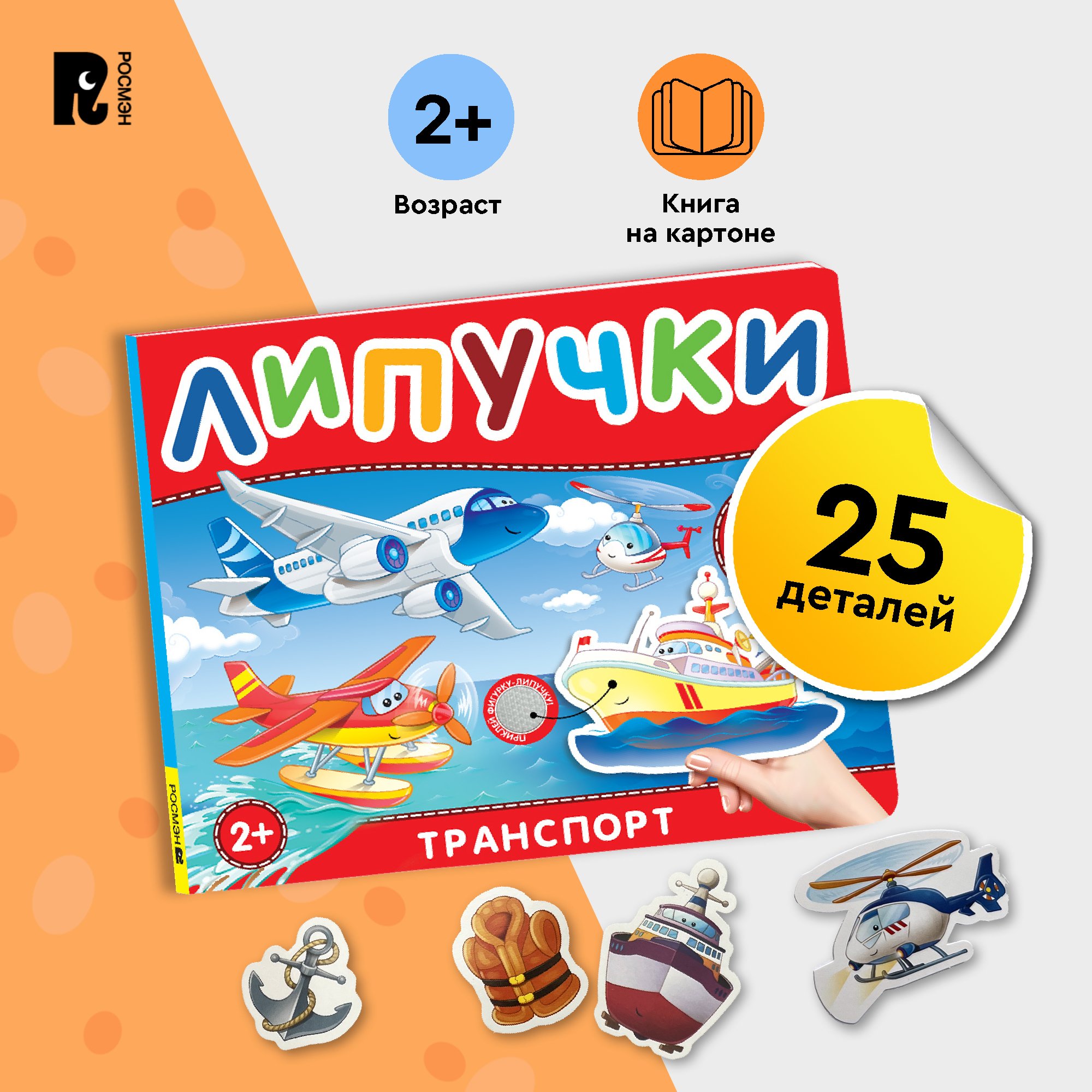 

Книга Росмэн с липучками Транспорт, книжки-игрушки