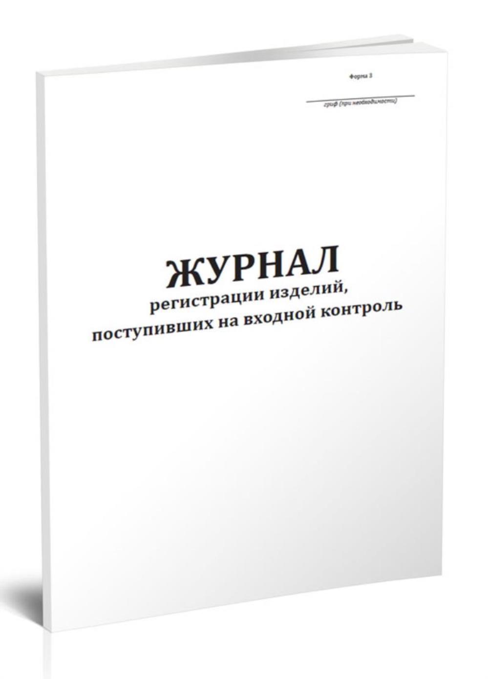 

Журнал регистрации изделий, поступивших на входной контроль Форма 3, ЦентрМаг 1033647