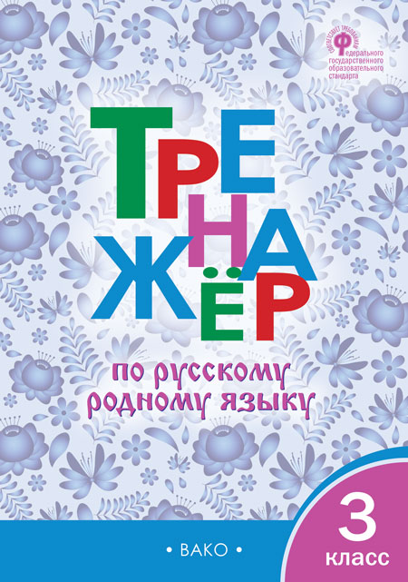 ТР Тренажёр по русскому родному языку 3 класс 100060903246