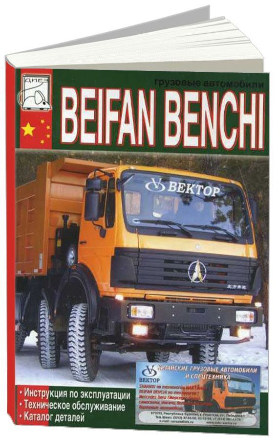 фото Книга beifan benchi. эксплуатация. то. каталог деталей диез