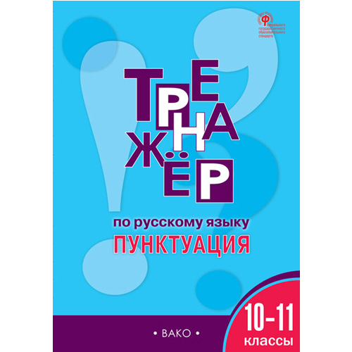 

ТР Тренажёр по русскому языку. 10-11 кл. : Пунктуация.