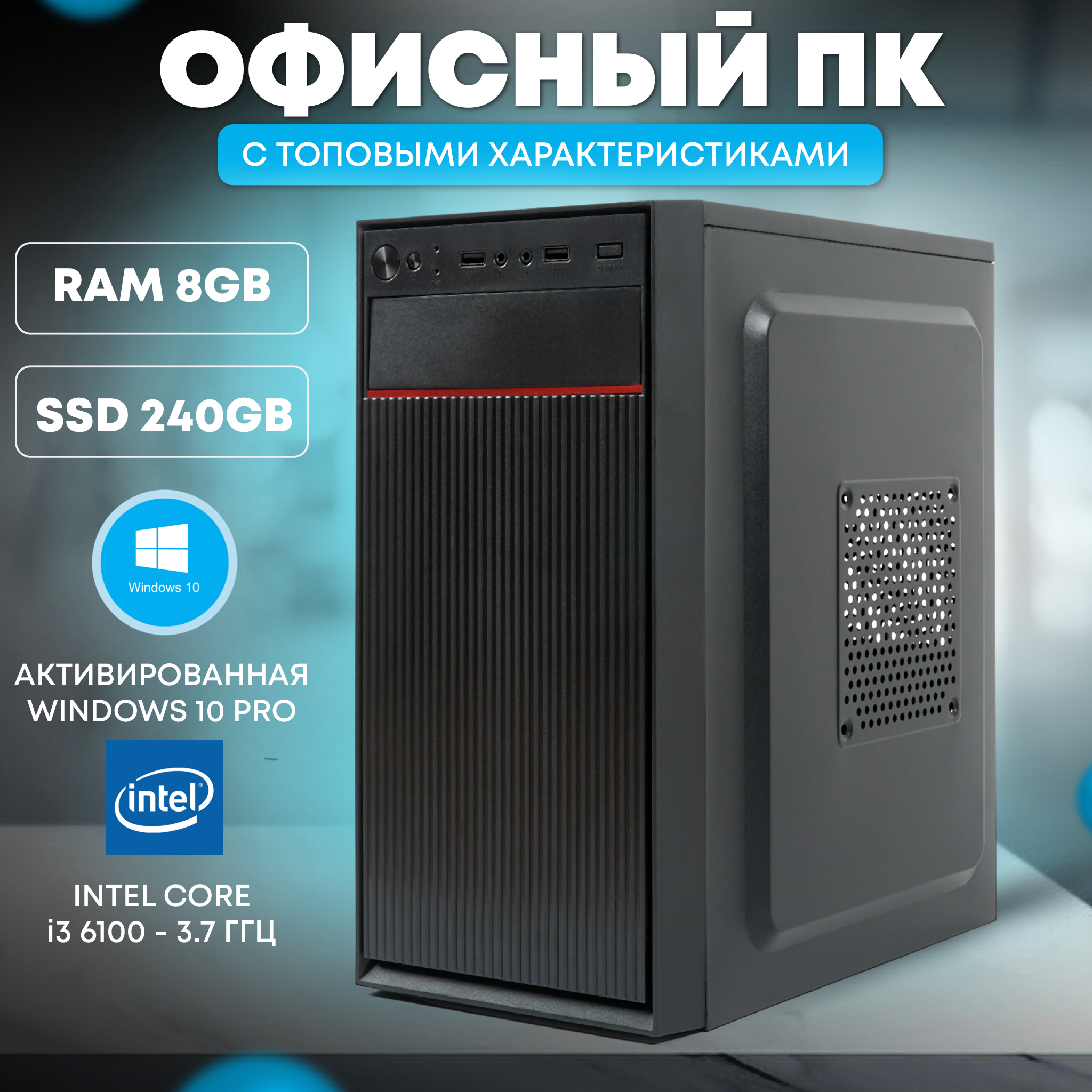 

Офисный ПК TREIDCOMPUTERS (i3 6100 3.7 Ghz (2 ядра) /8Гб /SSD 240Gb /Intel HD)