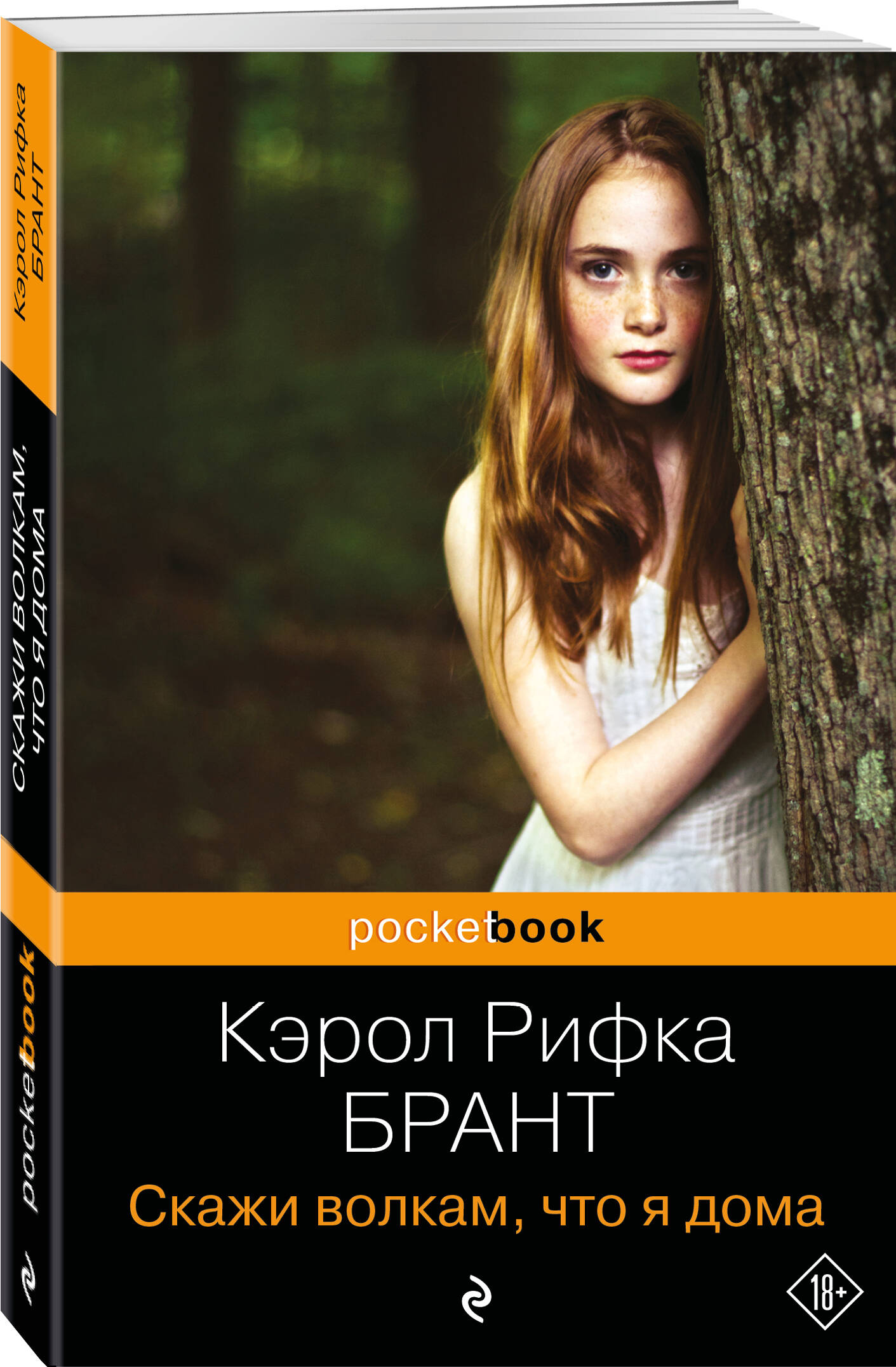 

Скажи волкам, что я дома