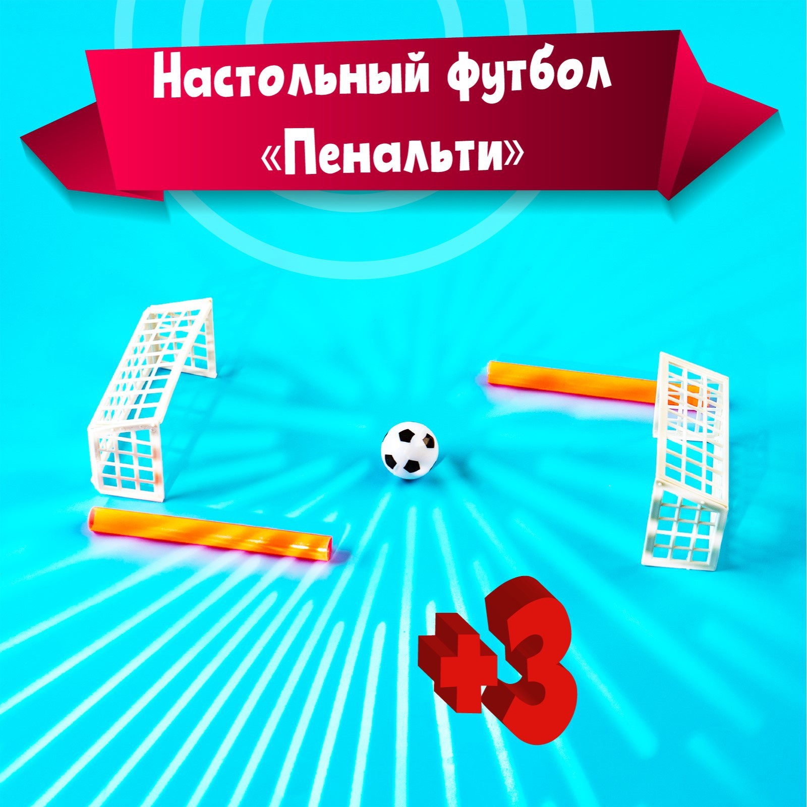 

Настольный футбол «Пенальти»