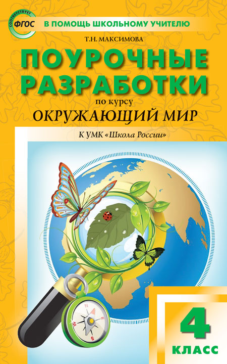 

ПШУ 4 кл. Окружающий мир к УМК Плешакова (Школа России)