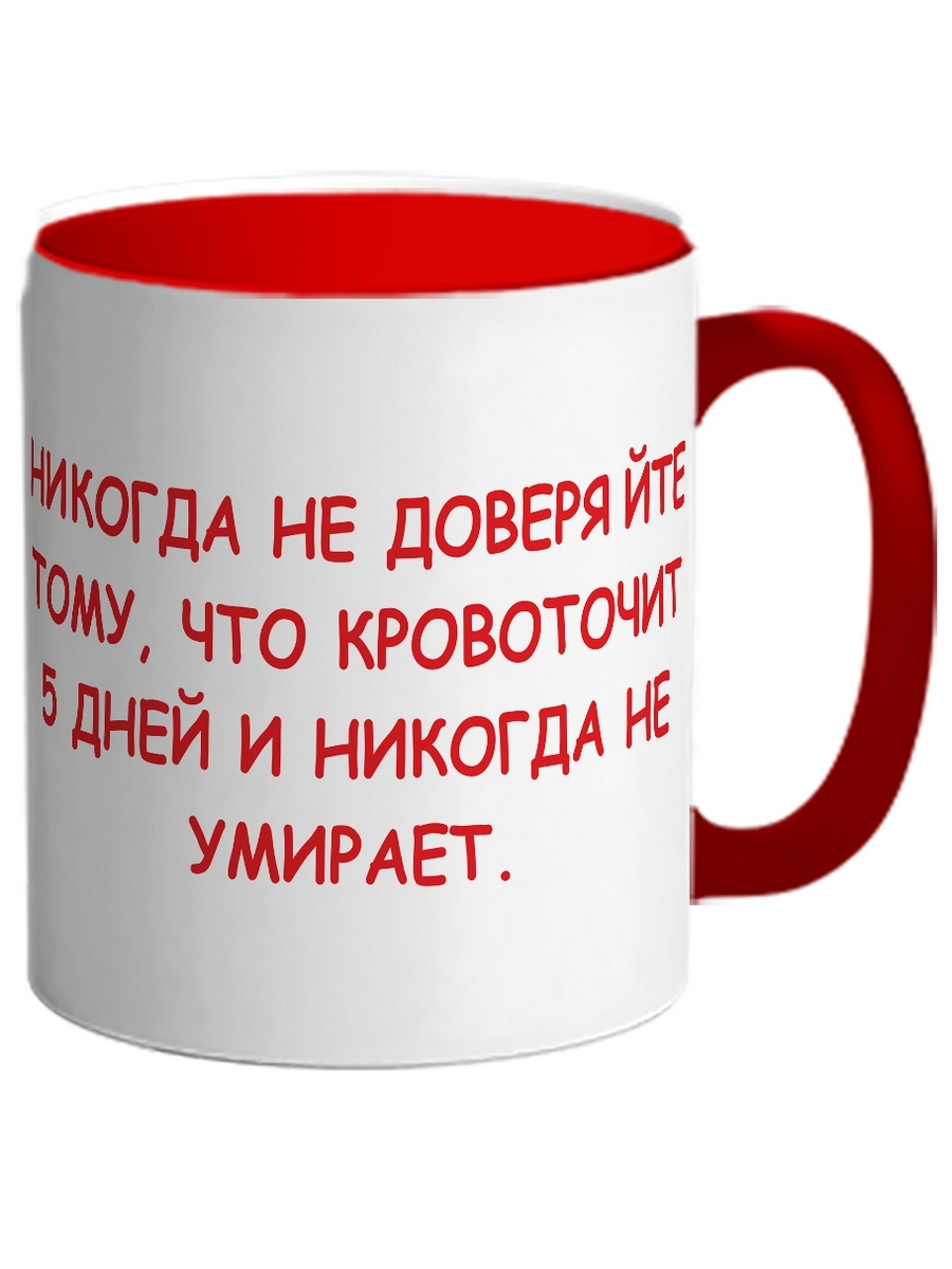 

Кружка DRABS Никогда не доверяйте тому, что кровоточит 5 дней и никогда не умирает