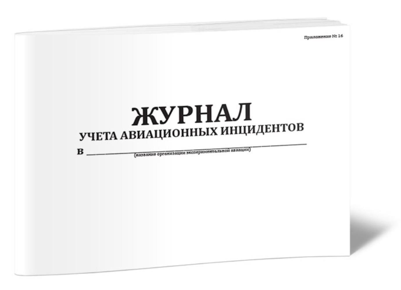 

Журнал учета авиационных инцидентов, ЦентрМаг 1035085