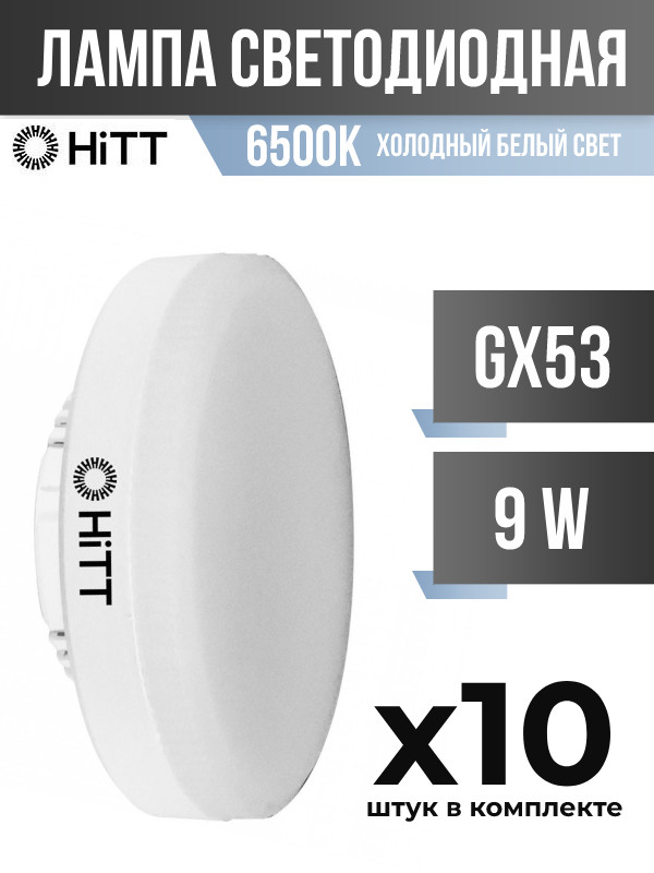 Лампа светодиодная HiTT GX53 9W 6500K матовая, арт. 858151, 10 шт.