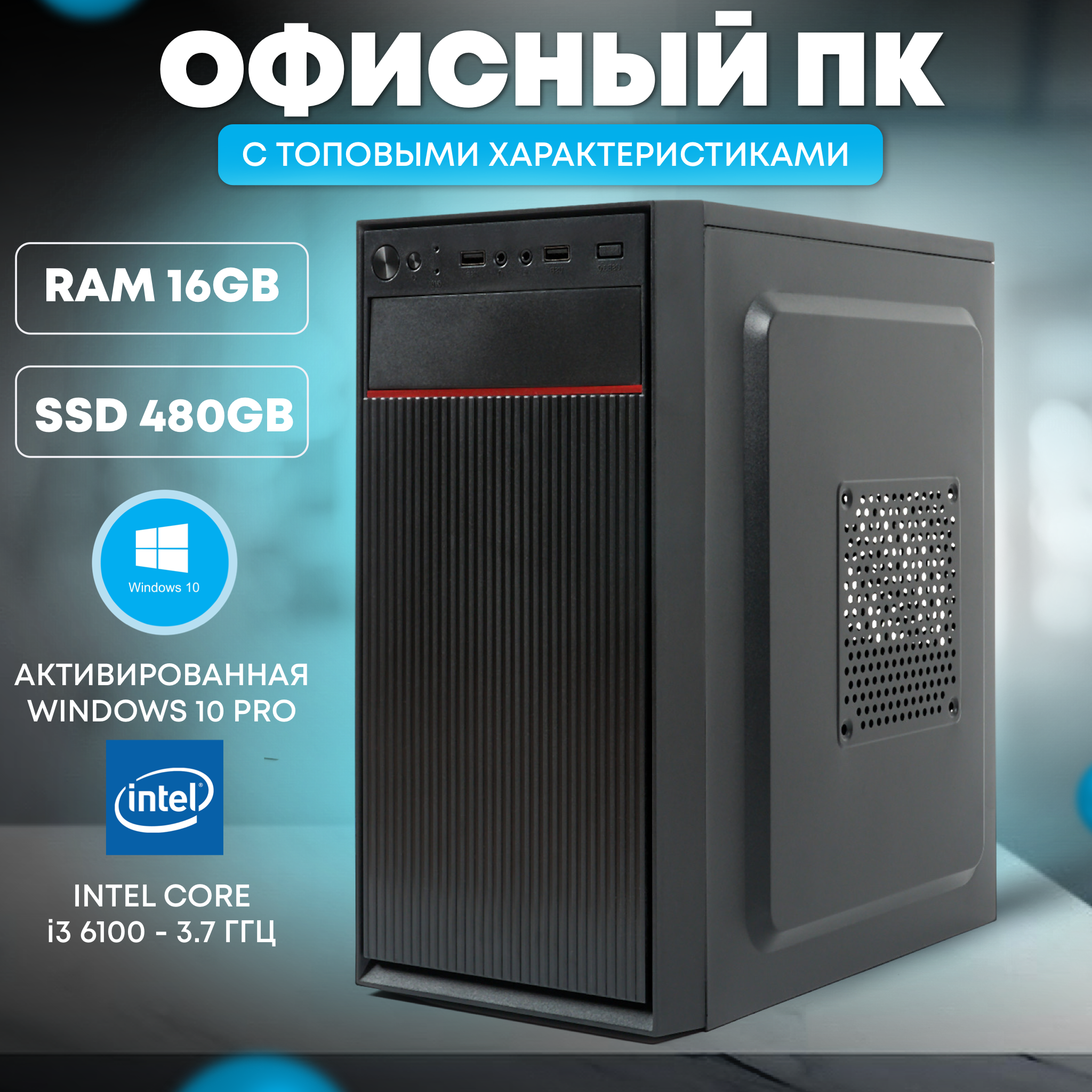 

Офисный ПК TREIDCOMPUTERS (i3 6100 3.7 Ghz (2 ядра) /16Гб /SSD 480Gb /Intel HD)