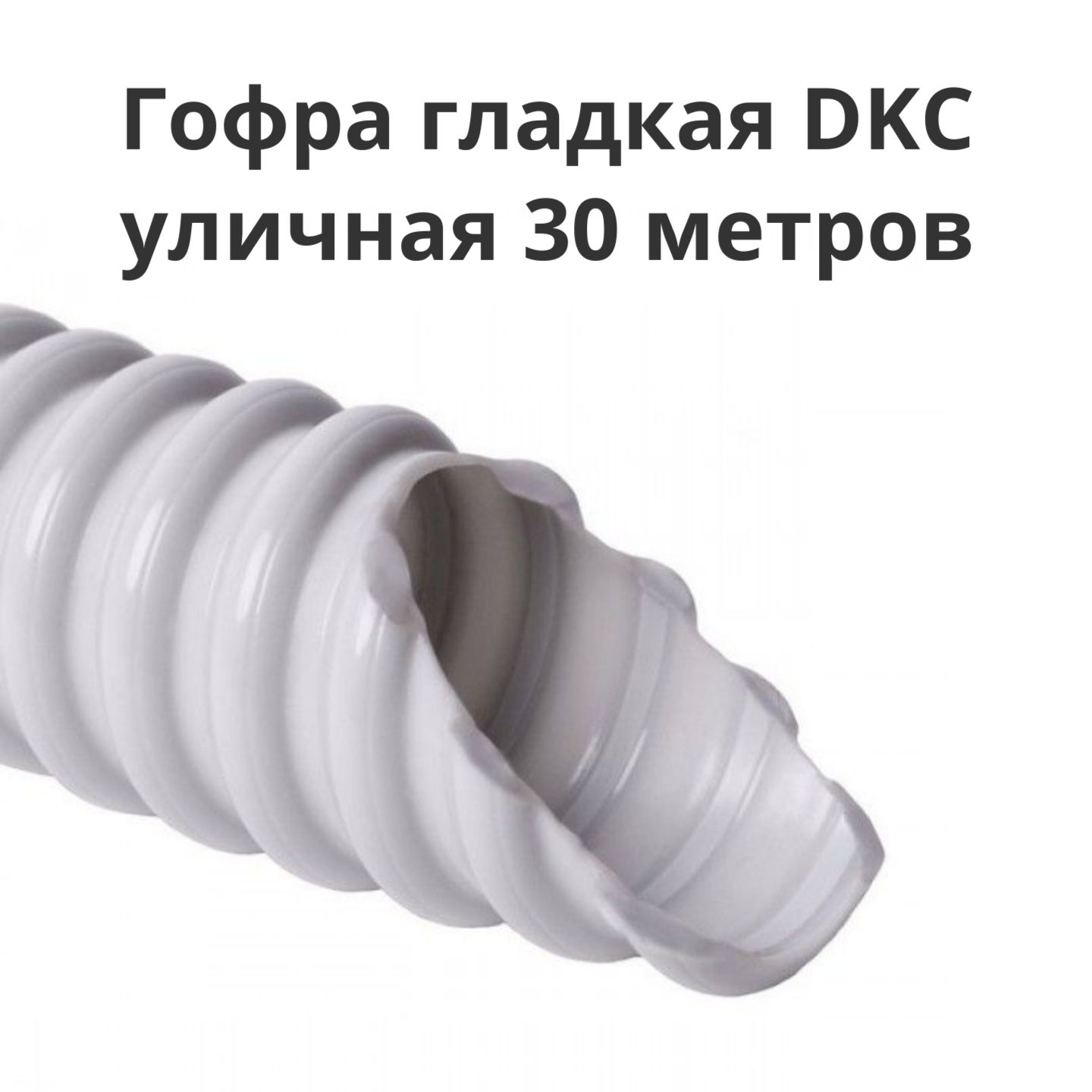 Труба гибкая армированная 20 мм DKC 57020 уличная гладкая 30 метров 3672₽