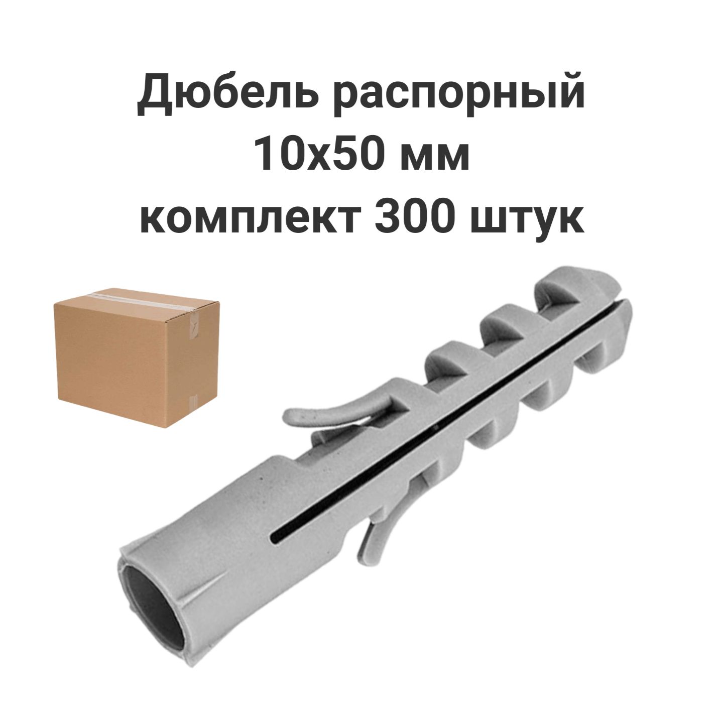 Дюбель распорный 10х50 Росдюбель набор 300 штук 459₽