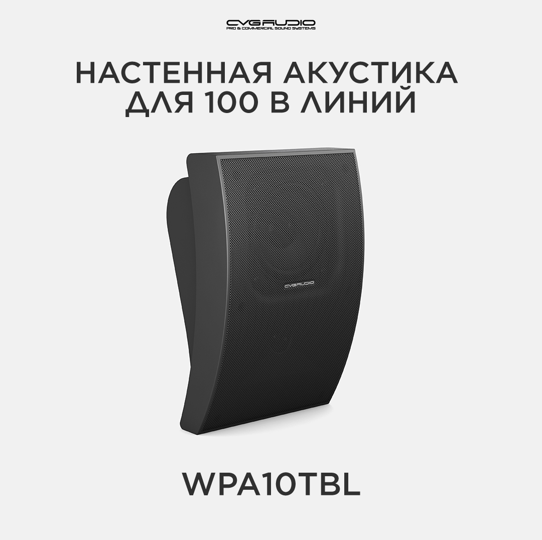 

Трансформаторная акустика CVGaudio Public Adress WPA10TBL, WPA10TBL