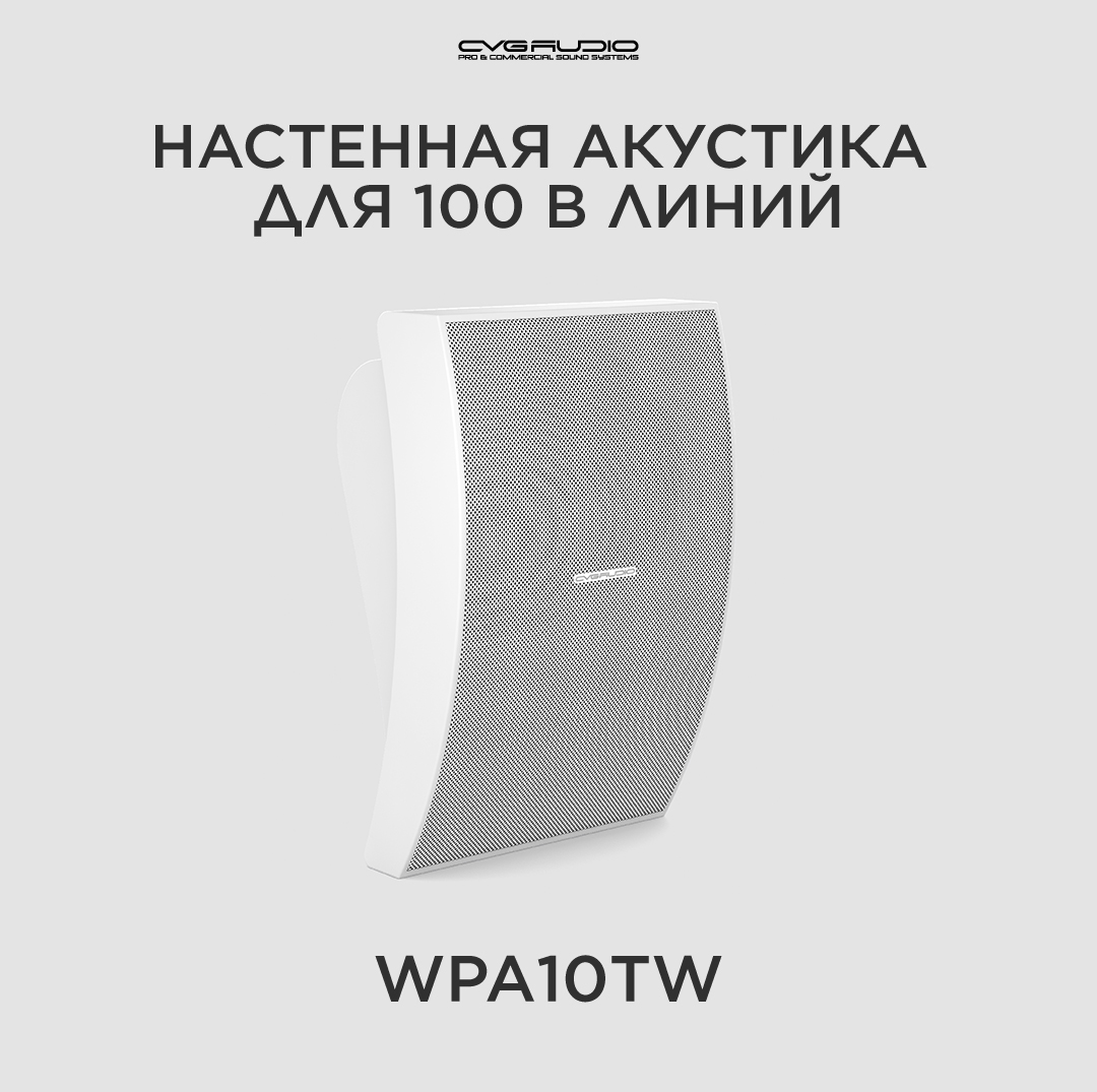 

Трансформаторная акустика CVGaudio Public Adress WPA10TW, WPA10TW