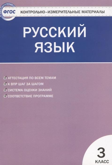 

Контрольно-измерительные материалы. Русский язык. 3 класс. ФГОС