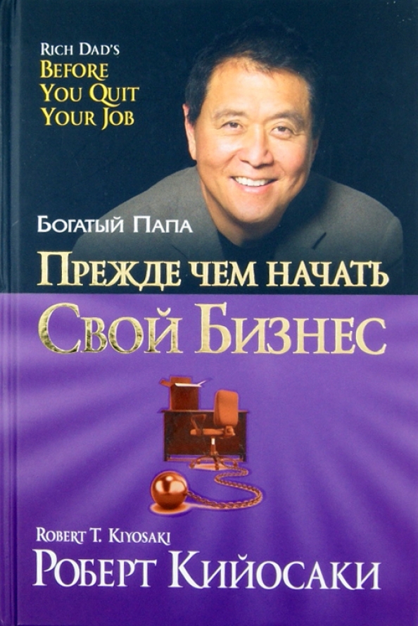 

Книга Прежде чем начать свой бизнес, Богатый Папа